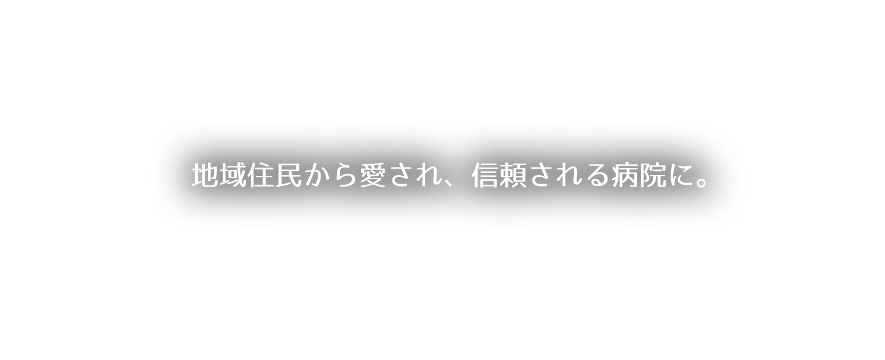 地域住民から愛され、信頼される病院に。